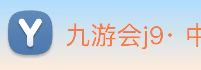 九游会j9· 中国 真人游戏第一品牌 Logo